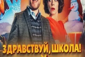 Здравствуй, школа! Новый Год!